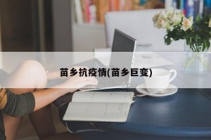 苗乡抗疫情(苗乡巨变)