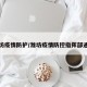 潍坊疫情防护/潍坊疫情防控指挥部通知