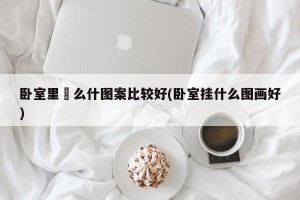 卧室里掛么什图案比较好(卧室挂什么图画好)