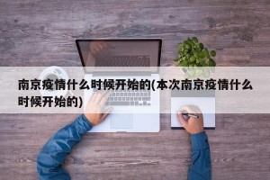 南京疫情什么时候开始的(本次南京疫情什么时候开始的)