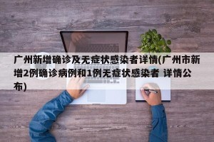 广州新增确诊及无症状感染者详情(广州市新增2例确诊病例和1例无症状感染者 详情公布)