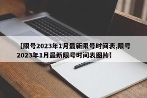 【限号2023年1月最新限号时间表,限号2023年1月最新限号时间表图片】