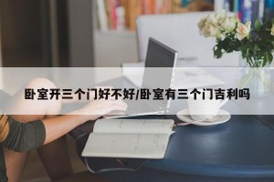 卧室开三个门好不好/卧室有三个门吉利吗