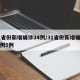31省份新增确诊34例/31省份新增确诊病例5例