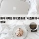 大连新增5例无症状感染者/大连新增4例无症状感染