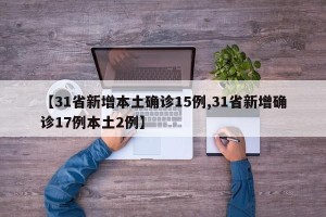 【31省新增本土确诊15例,31省新增确诊17例本土2例】