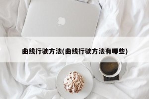 曲线行驶方法(曲线行驶方法有哪些)