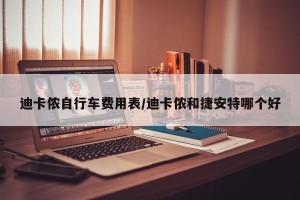 迪卡侬自行车费用表/迪卡侬和捷安特哪个好