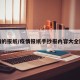 疫情的报纸/疫情报纸手抄报内容大全图片