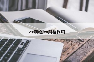 cs刷枪/cs刷枪代码
