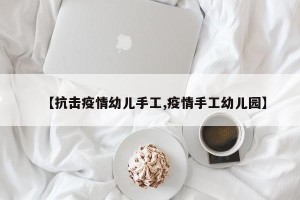 【抗击疫情幼儿手工,疫情手工幼儿园】