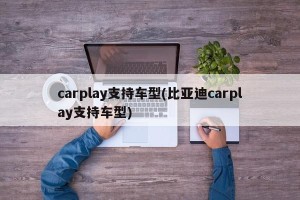 carplay支持车型(比亚迪carplay支持车型)