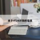 关于ff14讨伐的信息
