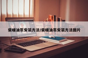柴暖油泵安装方法/柴暖油泵安装方法图片