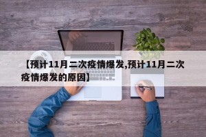 【预计11月二次疫情爆发,预计11月二次疫情爆发的原因】