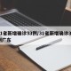 31省新增确诊33例/31省新增确诊33例广东