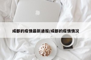 成都的疫情最新通报/成都的疫情情况
