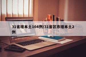 31省增本土104例/31省区市增本土2例