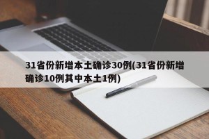31省份新增本土确诊30例(31省份新增确诊10例其中本土1例)