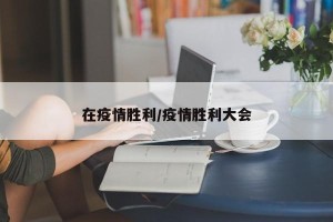 在疫情胜利/疫情胜利大会