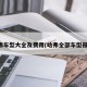 哈弗车型大全及费用(哈弗全部车型报价)