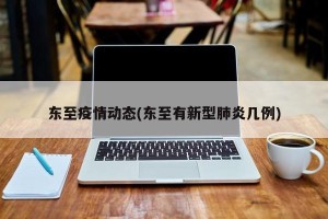 东至疫情动态(东至有新型肺炎几例)