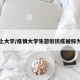疫情上大学/疫情大学生游街抗疫被称为什么