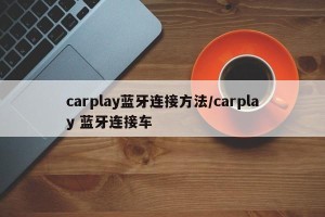 carplay蓝牙连接方法/carplay 蓝牙连接车