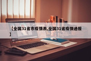 【全国31省市疫情表,全国31省疫情通报】