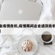 【企业疫情危机,疫情期间企业遇到危机如何应对】