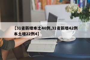 【31省新增本土40例,31省新增42例 本土增22例4】