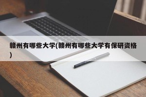 赣州有哪些大学(赣州有哪些大学有保研资格)