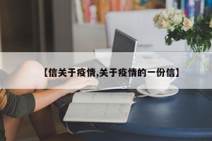 【信关于疫情,关于疫情的一份信】