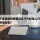 【辽宁疫情最新数据消息今天新增,辽宁疫情最新数据报告】