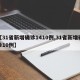 【31省新增确诊1410例,31省新增确诊10例】