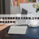 【辽宁省疫情最新消息今天新增,辽宁省疫情通报最新消息新增】
