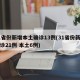 31省份新增本土确诊13例(31省份新增确诊21例 本土6例)
