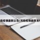河南疫情最新公告(河南疫情最新发布)