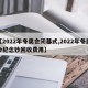 【2022年冬奥会闭幕式,2022年冬奥会纪念钞回收费用】