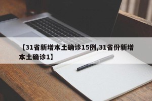 【31省新增本土确诊15例,31省份新增本土确诊1】