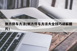 侧方停车方法(侧方停车方法大全技巧讲解图片)