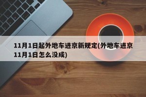 11月1日起外地车进京新规定(外地车进京11月1日怎么没成)