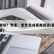 早阳早好？专家：奥密克戎易再感染(奥密克戎读音)
