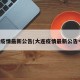大连疫情最新公告(大连疫情最新公告今天)