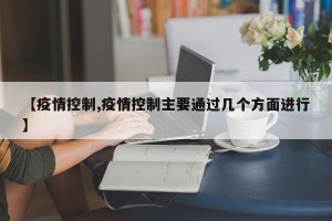 【疫情控制,疫情控制主要通过几个方面进行】
