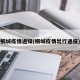 桐城疫情通知(桐城疫情出行通报)
