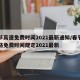 春节高速免费时间2021最新通知/春节高速路免费时间规定2021最新