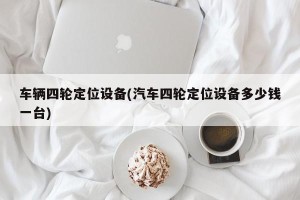 车辆四轮定位设备(汽车四轮定位设备多少钱一台)
