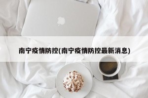 南宁疫情防控(南宁疫情防控最新消息)