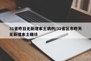 31省昨日无新增本土病例/31省区市昨天无新增本土确诊